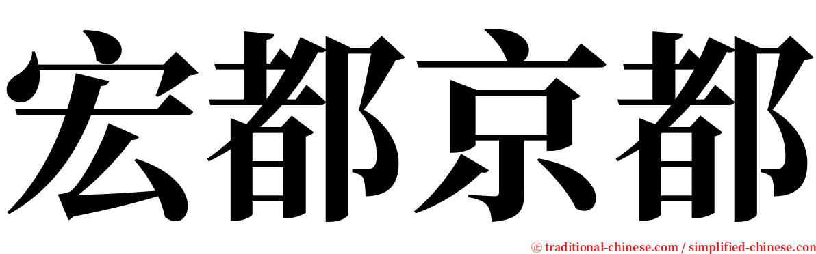 宏都京都 serif font