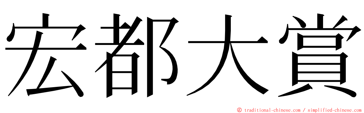 宏都大賞 ming font