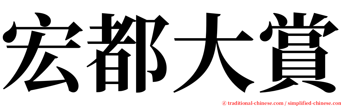 宏都大賞 serif font