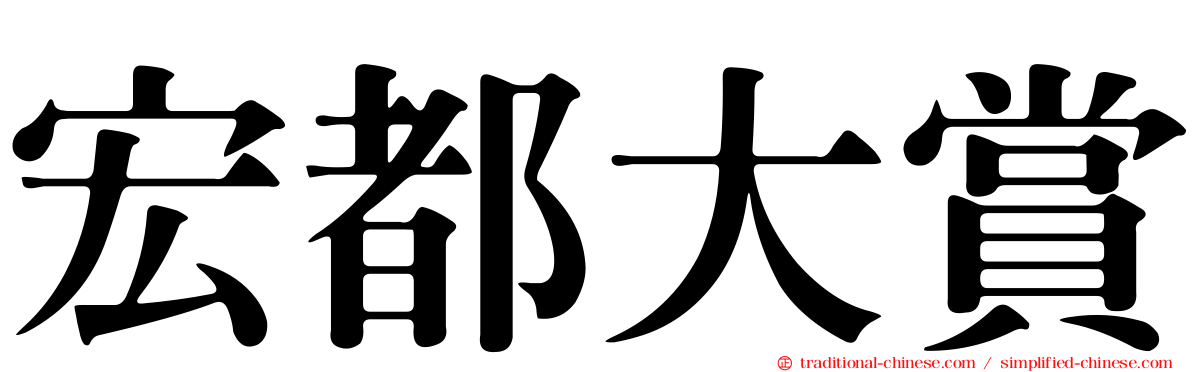 宏都大賞
