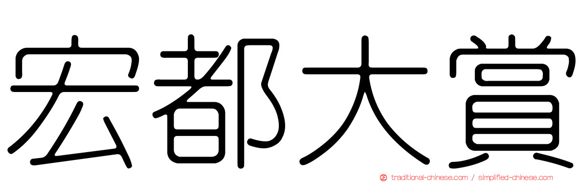宏都大賞