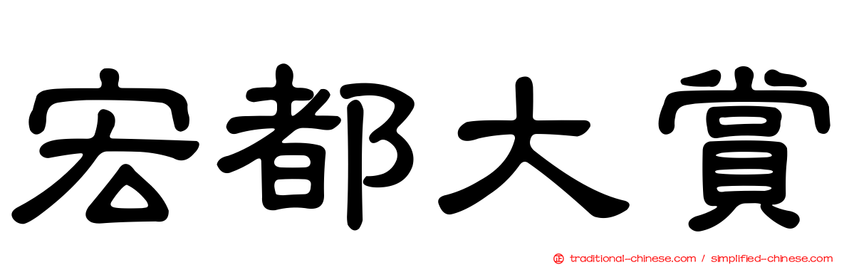 宏都大賞
