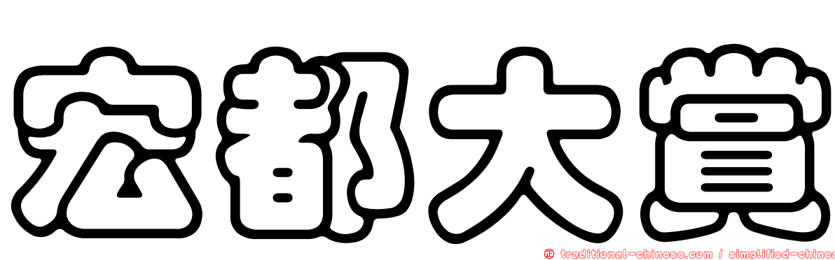 宏都大賞