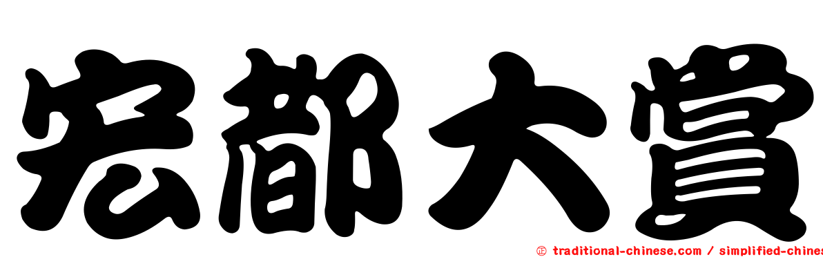 宏都大賞