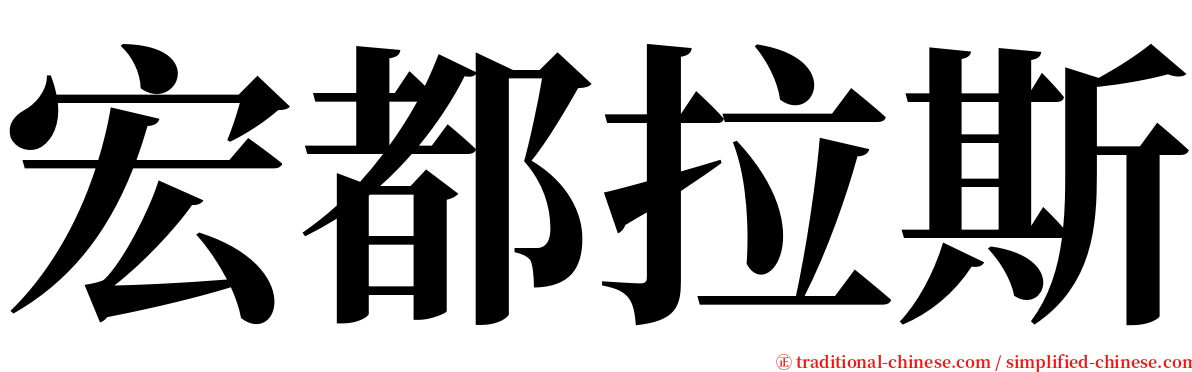 宏都拉斯 serif font