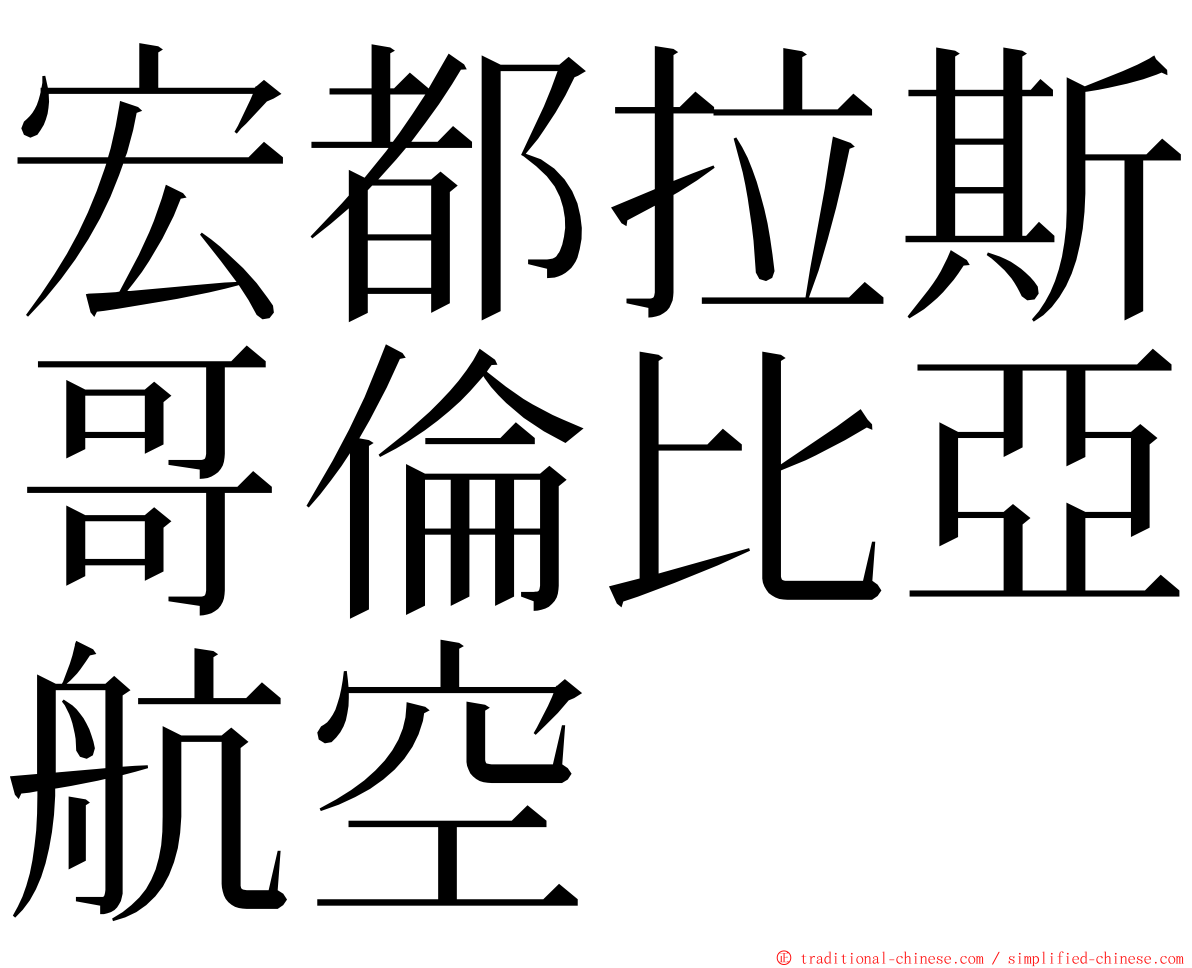 宏都拉斯哥倫比亞航空 ming font