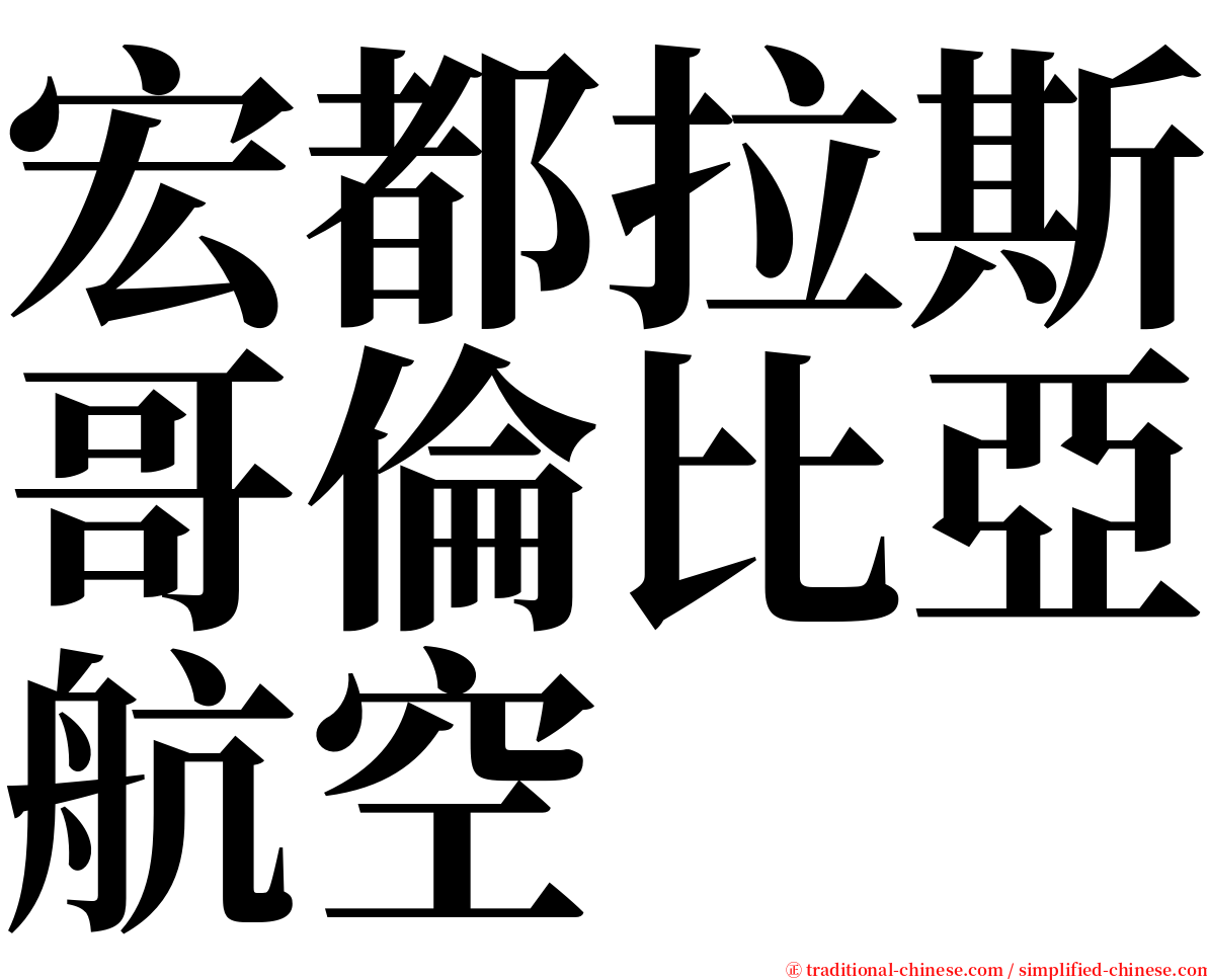 宏都拉斯哥倫比亞航空 serif font