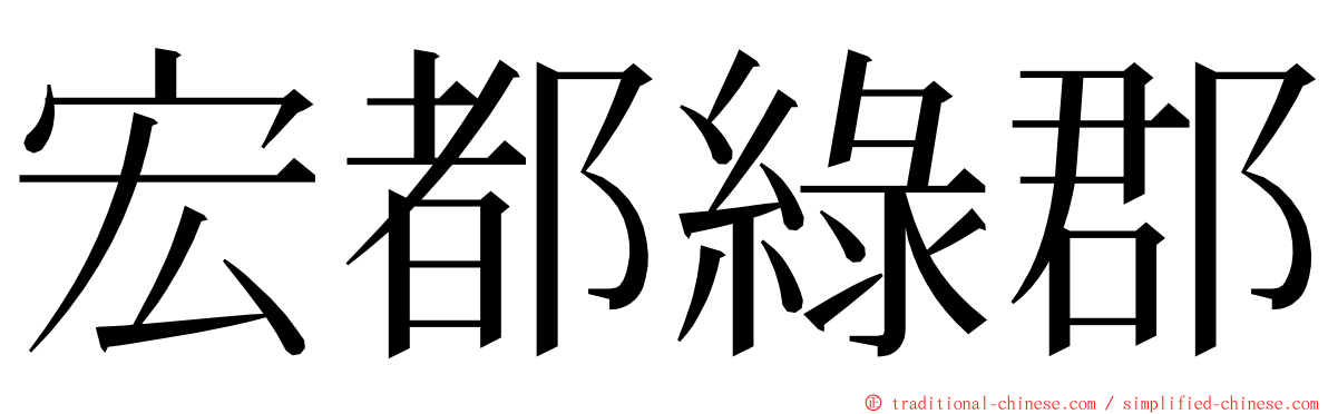 宏都綠郡 ming font