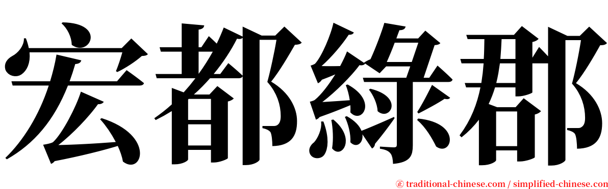 宏都綠郡 serif font