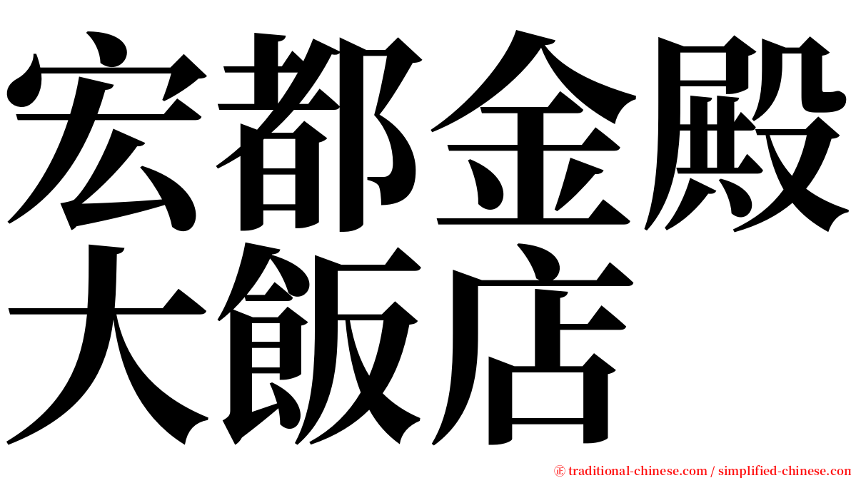 宏都金殿大飯店 serif font