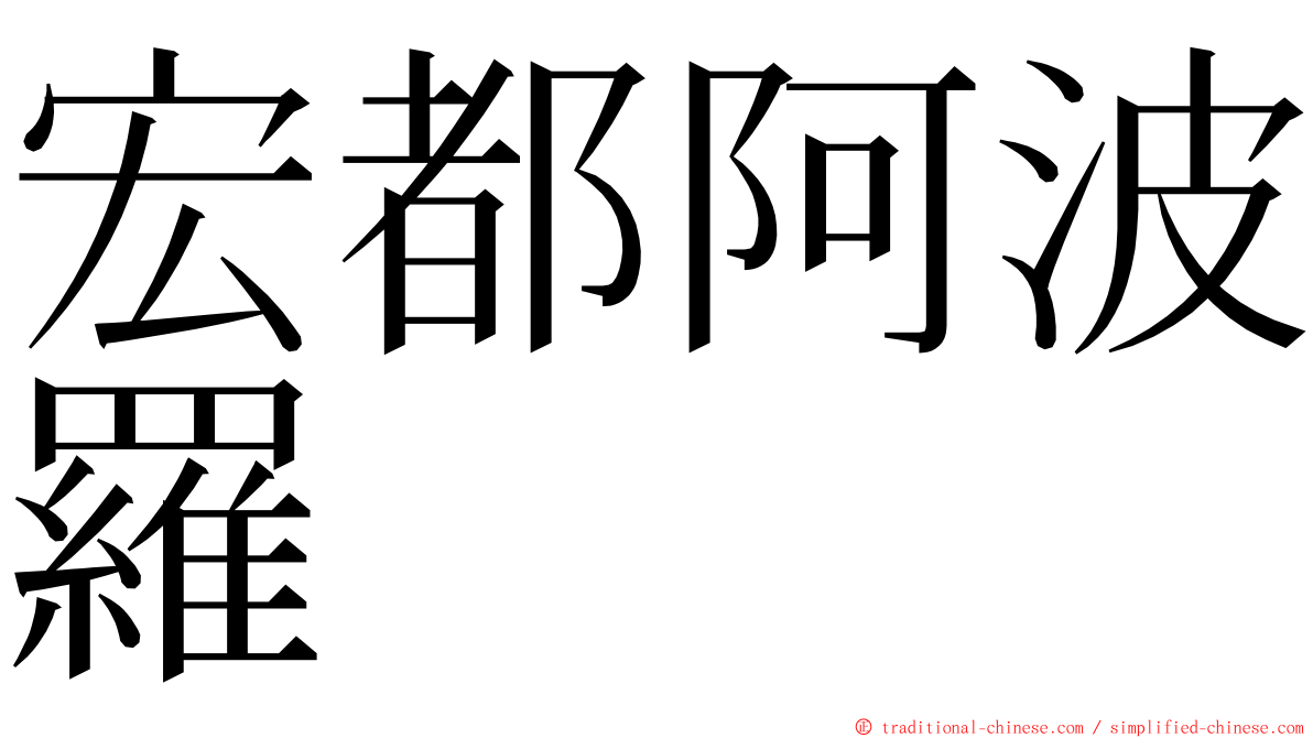 宏都阿波羅 ming font