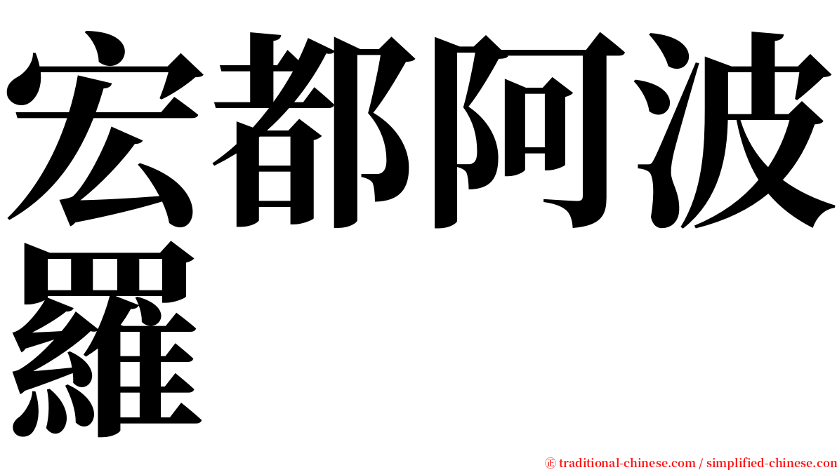 宏都阿波羅 serif font