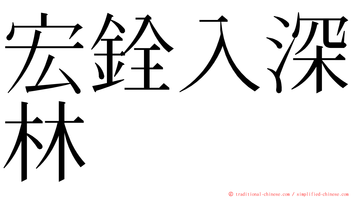 宏銓入深林 ming font