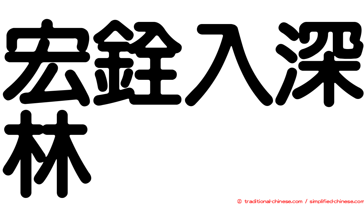宏銓入深林