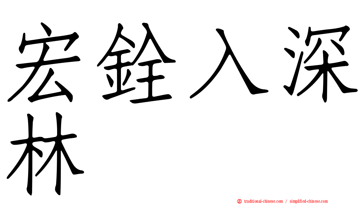 宏銓入深林