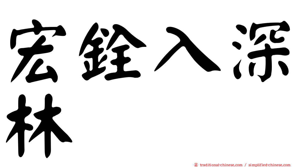宏銓入深林