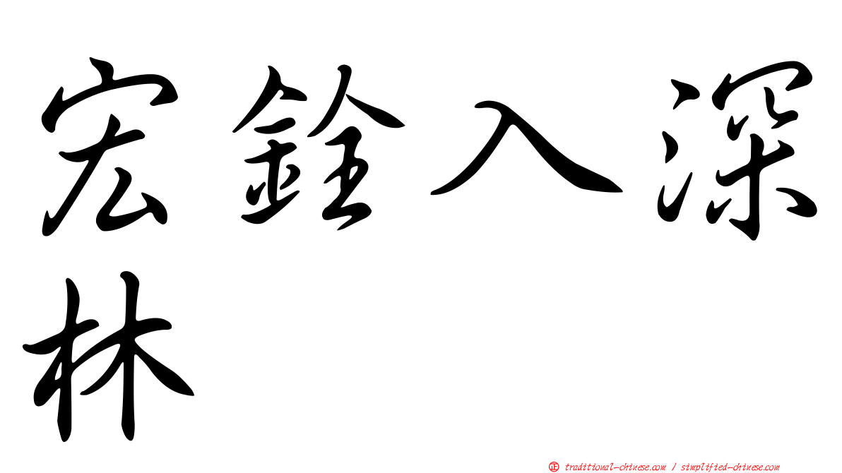 宏銓入深林