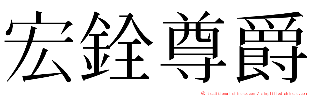 宏銓尊爵 ming font