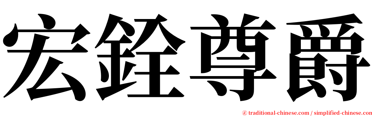 宏銓尊爵 serif font