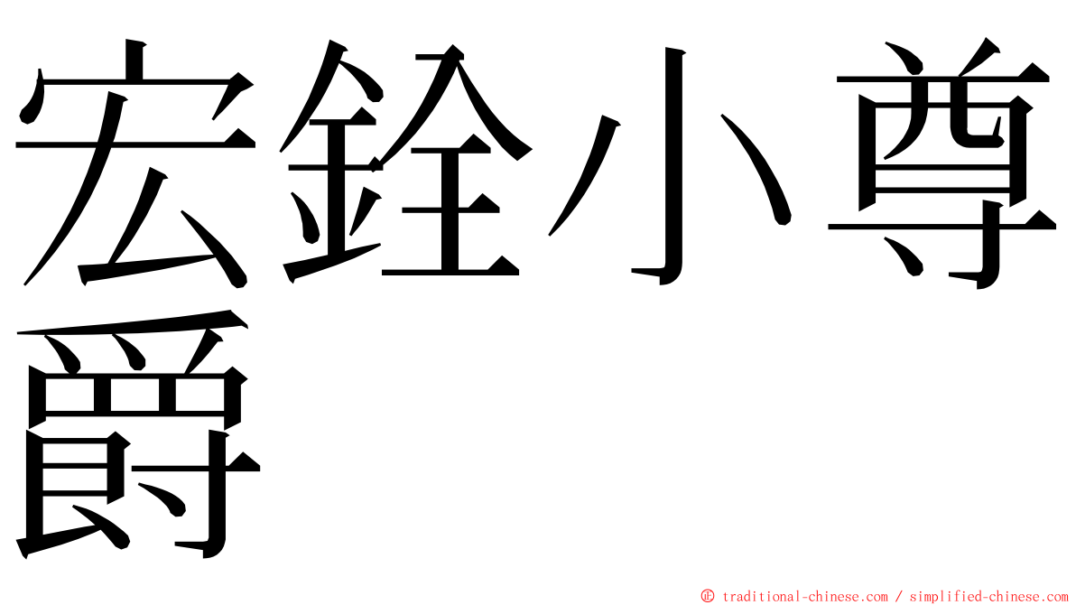 宏銓小尊爵 ming font