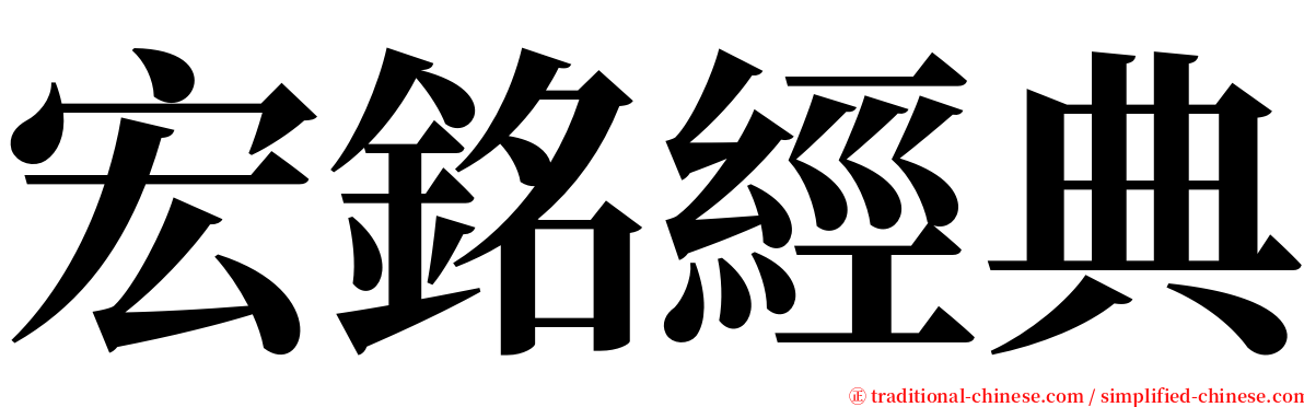 宏銘經典 serif font