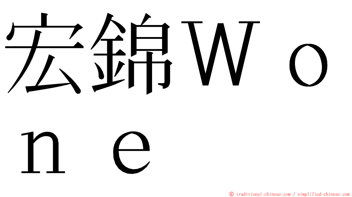 宏錦Ｗｏｎｅ ming font