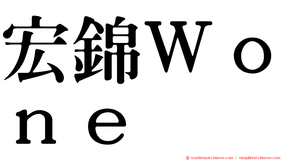 宏錦Ｗｏｎｅ