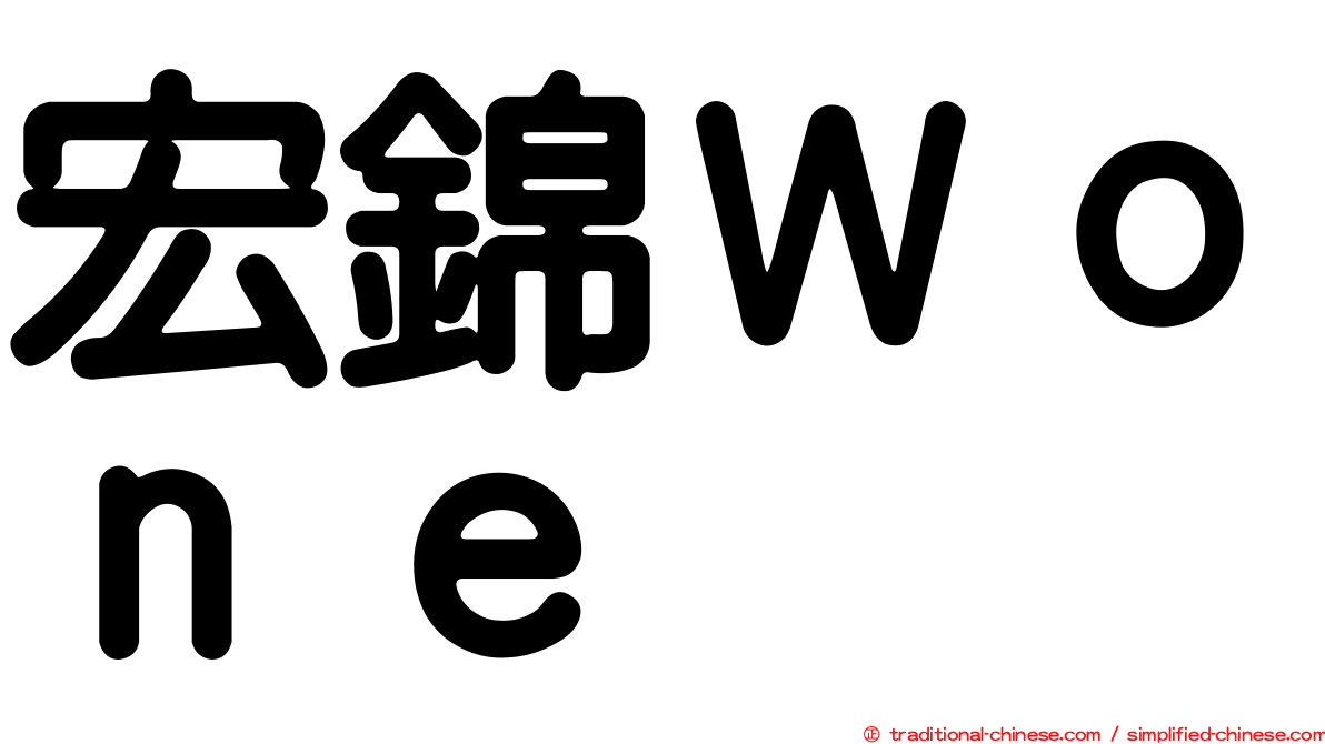 宏錦Ｗｏｎｅ