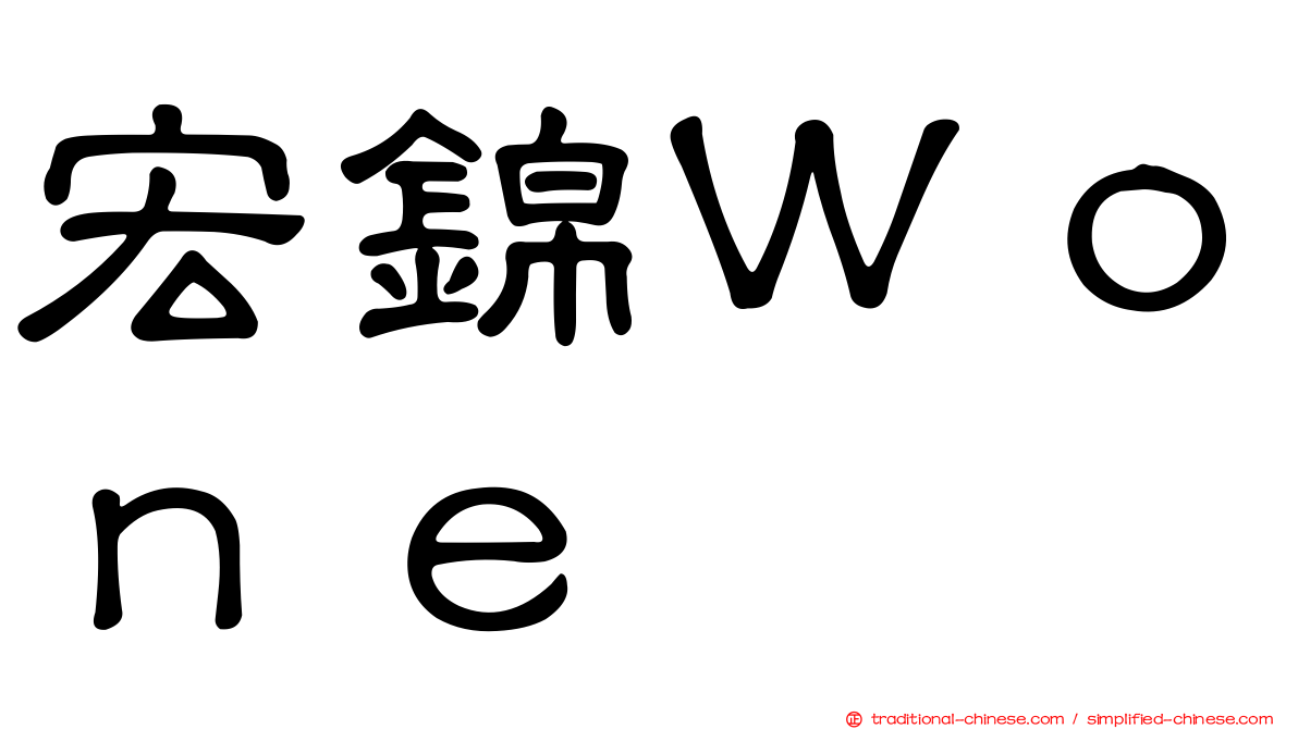 宏錦Ｗｏｎｅ