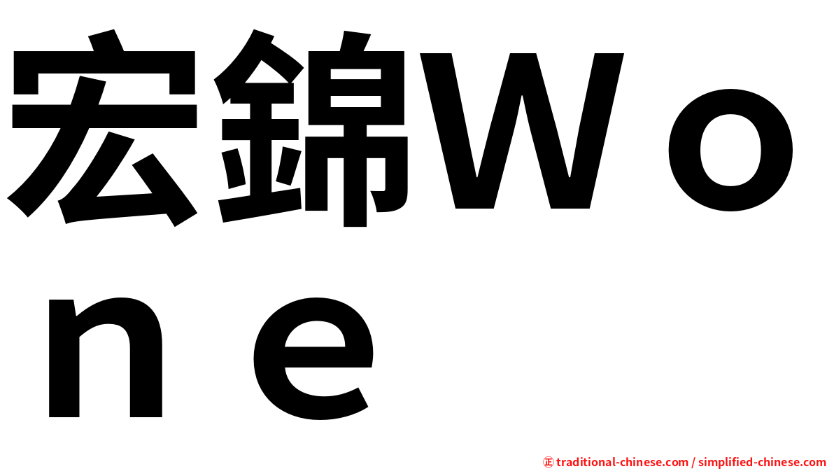 宏錦Ｗｏｎｅ