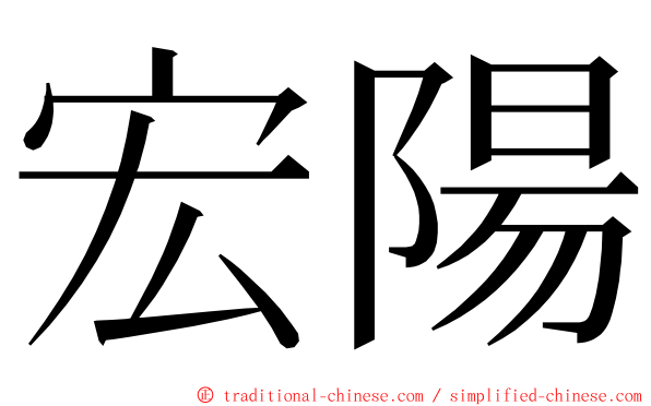 宏陽 ming font