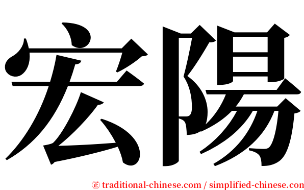 宏陽 serif font