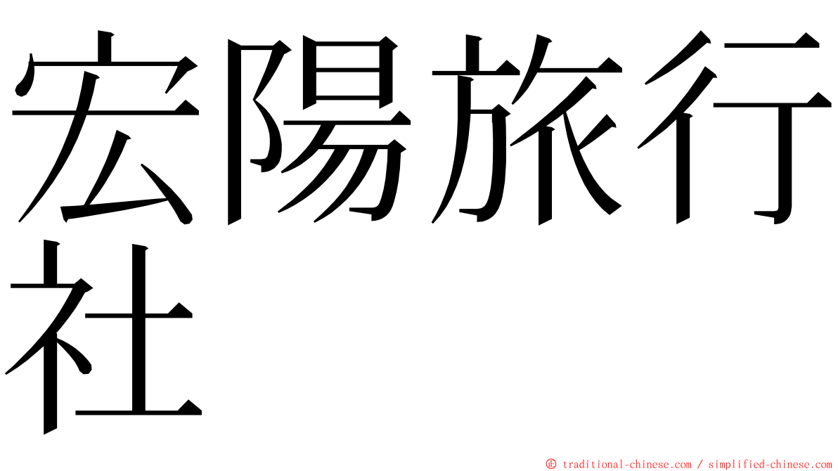 宏陽旅行社 ming font