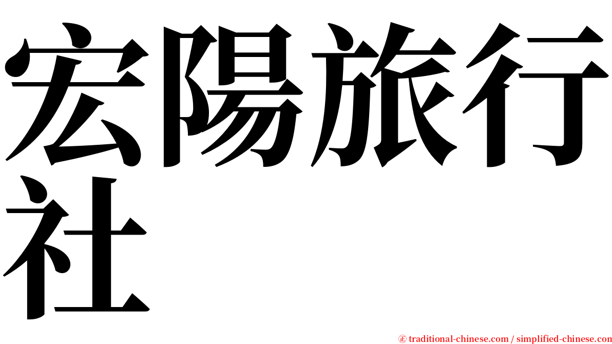 宏陽旅行社 serif font