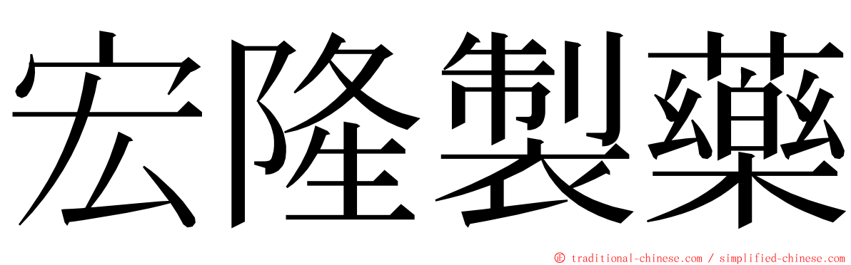 宏隆製藥 ming font