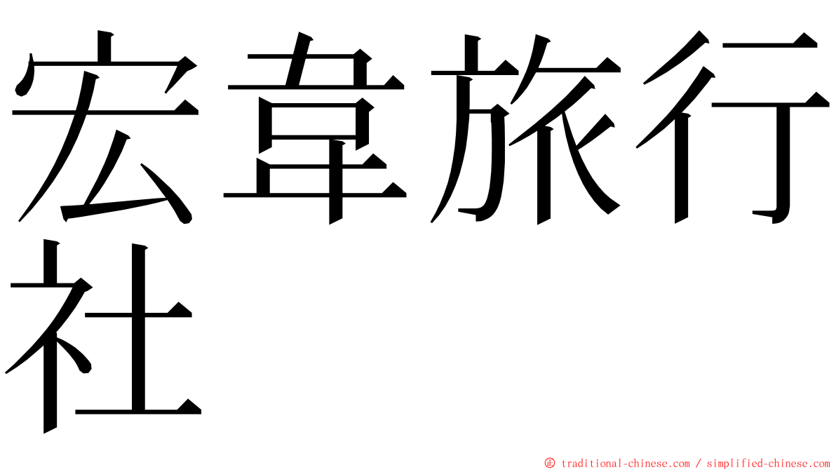 宏韋旅行社 ming font