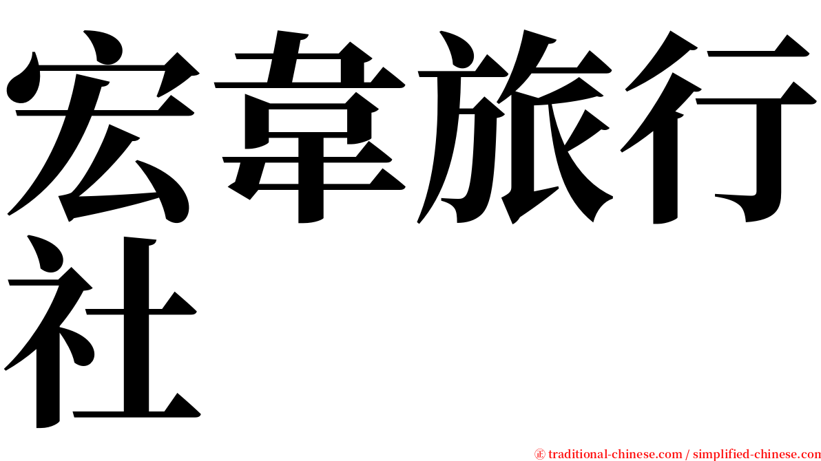 宏韋旅行社 serif font