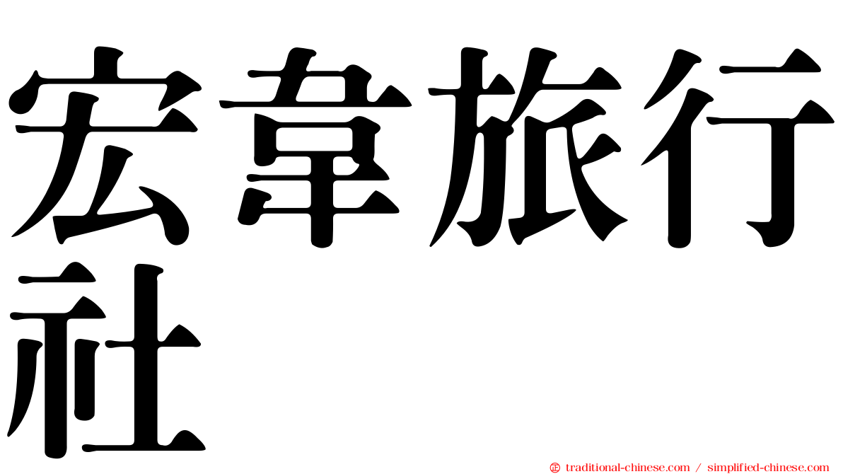 宏韋旅行社