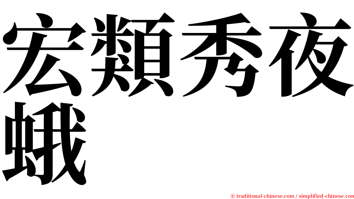 宏類秀夜蛾 serif font