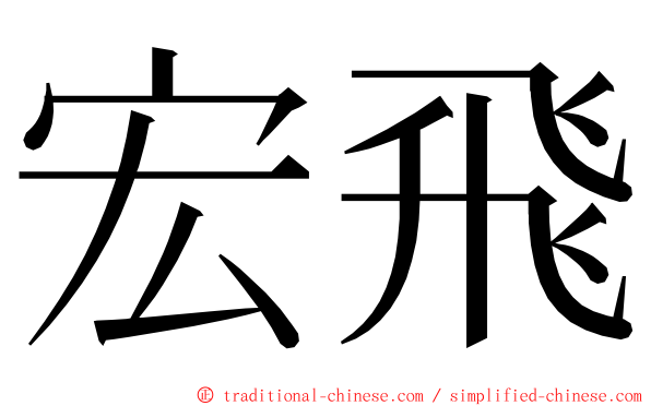 宏飛 ming font