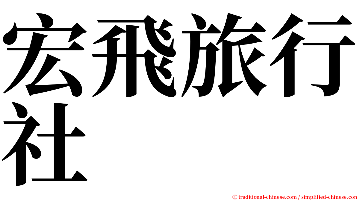 宏飛旅行社 serif font