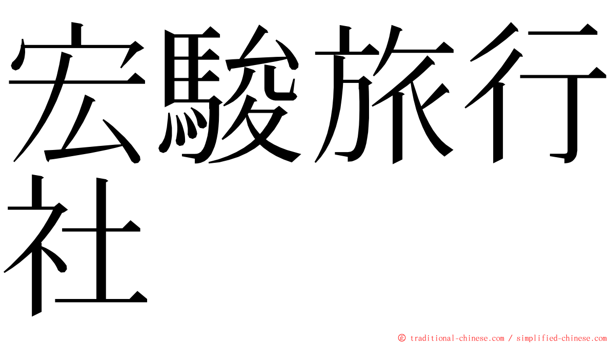 宏駿旅行社 ming font