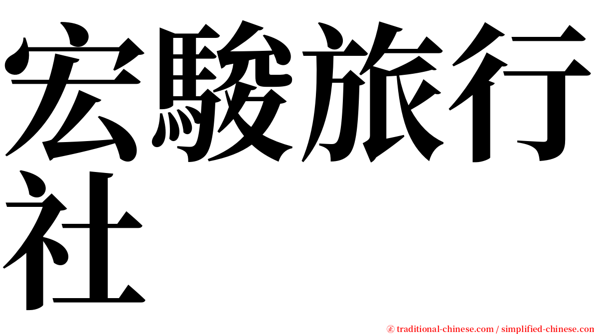 宏駿旅行社 serif font