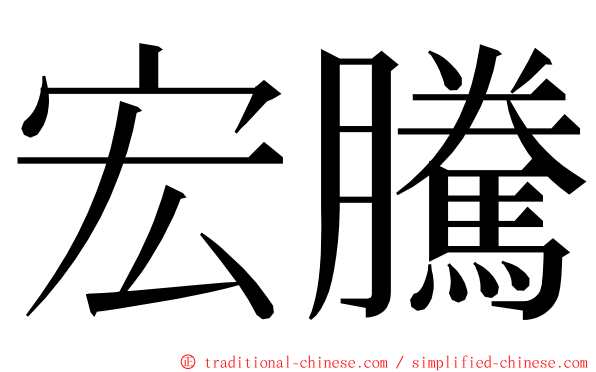 宏騰 ming font