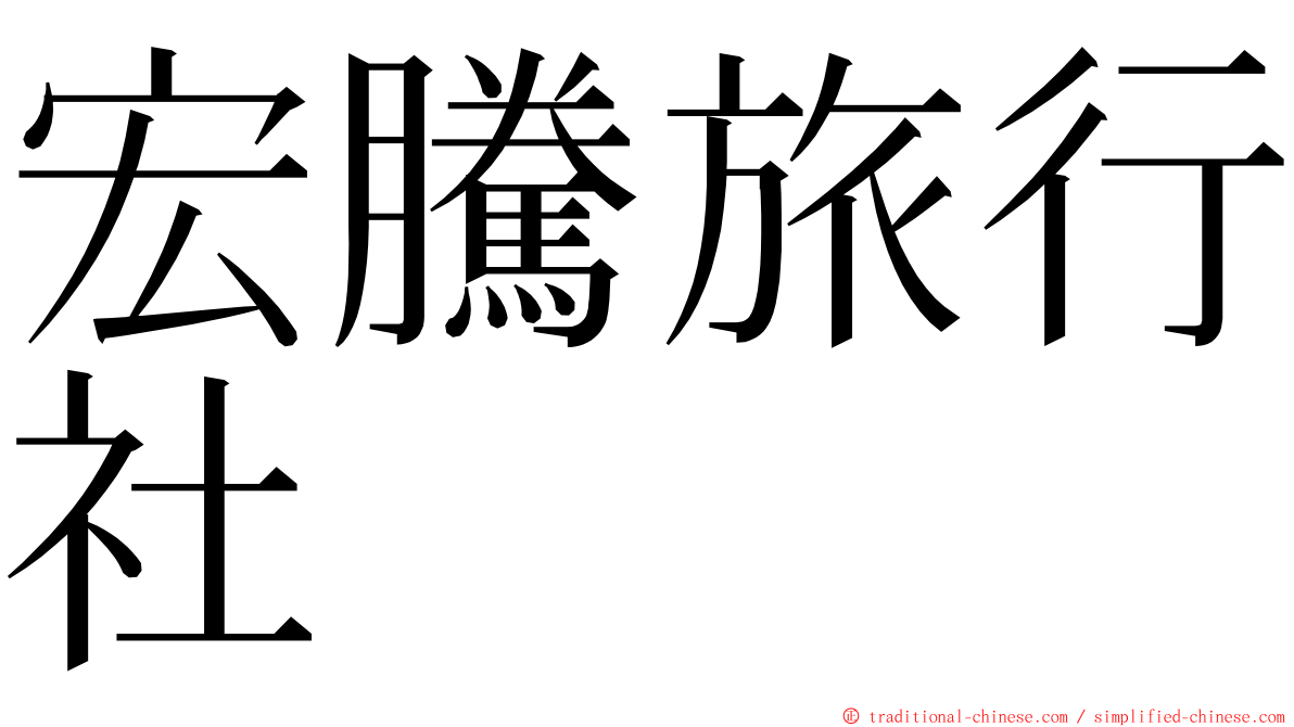 宏騰旅行社 ming font