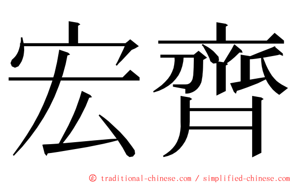 宏齊 ming font