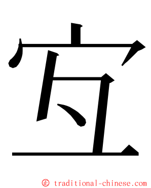 宐 ming font