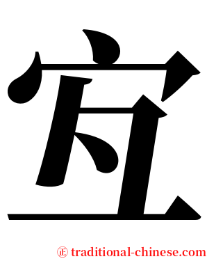 宐 serif font