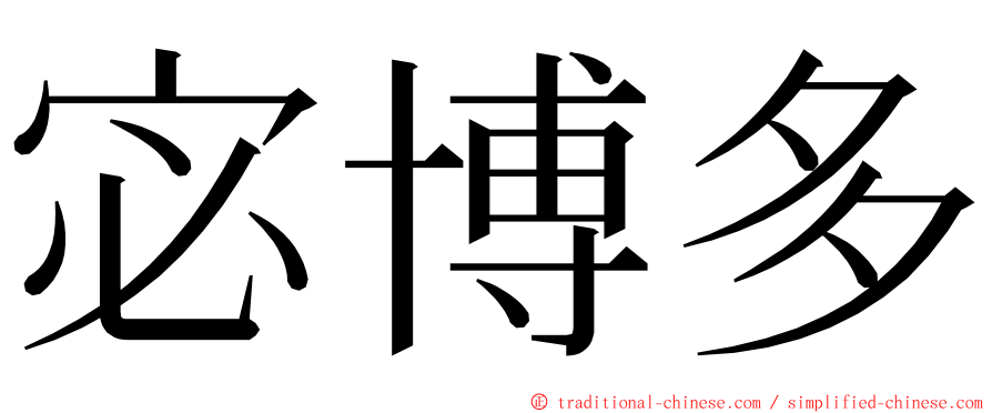 宓博多 ming font