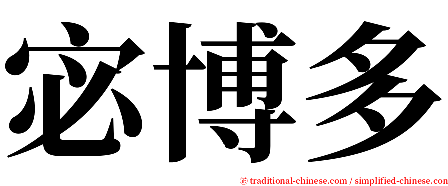 宓博多 serif font